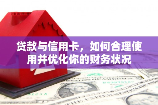 嘉荫贷款与信用卡，如何合理使用并优化你的财务状况