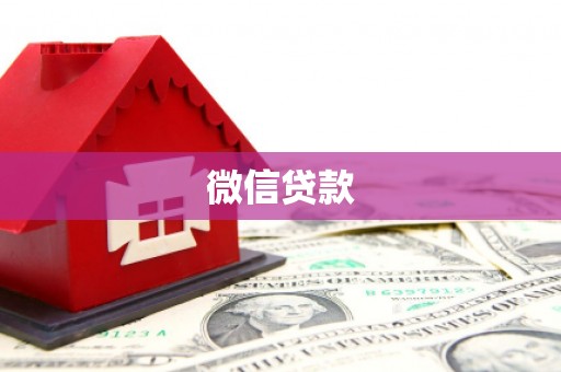 嘉荫微信贷款