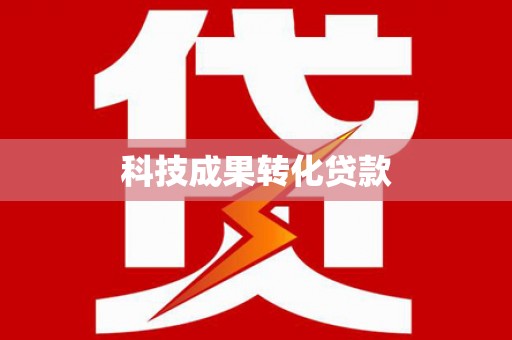 嘉荫科技成果转化贷款