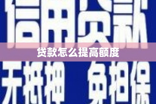 嘉荫贷款怎么提高额度