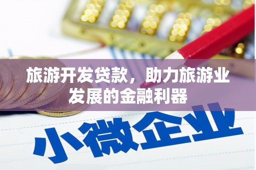 嘉荫旅游开发贷款，助力旅游业发展的金融利器
