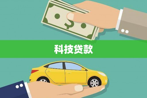 嘉荫科技贷款