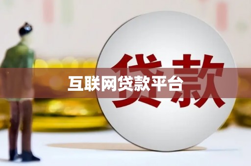 嘉荫互联网贷款平台