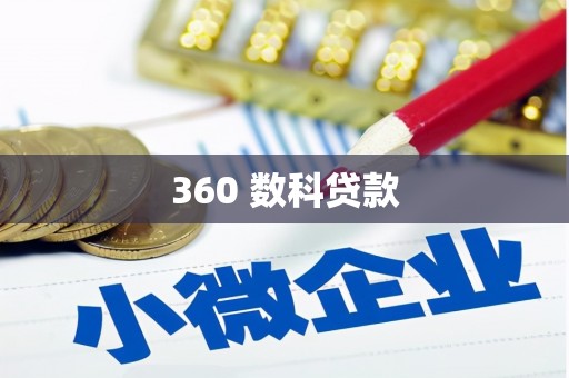 嘉荫360 数科贷款