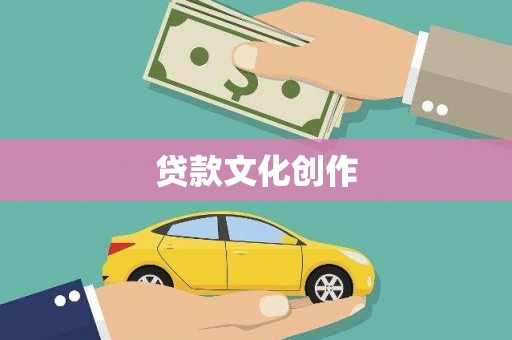 嘉荫贷款文化创作