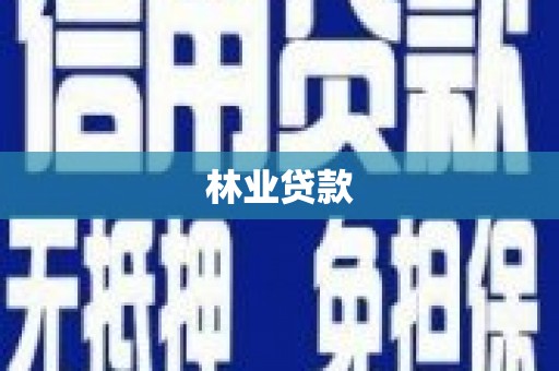 嘉荫林业贷款