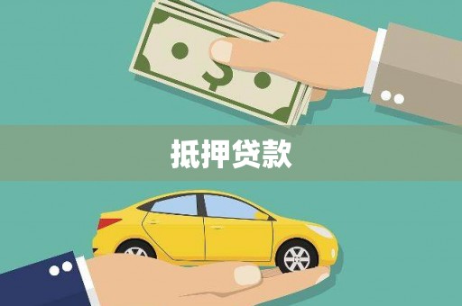 嘉荫抵押贷款