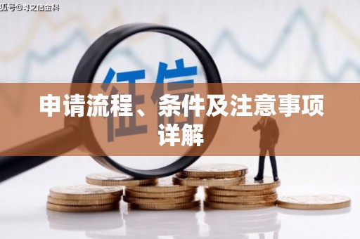 嘉荫申请流程、条件及注意事项详解