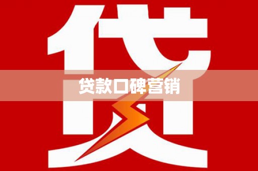 嘉荫贷款口碑营销