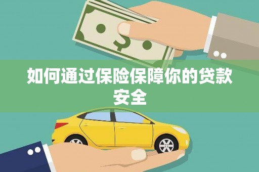 嘉荫如何通过保险保障你的贷款安全