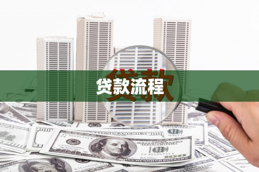 嘉荫贷款流程