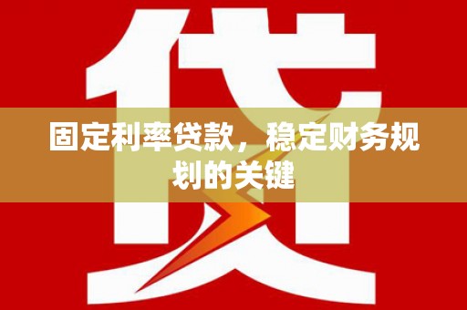 嘉荫固定利率贷款，稳定财务规划的关键