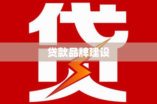 嘉荫贷款品牌建设