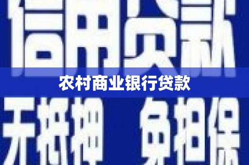 嘉荫农村商业银行贷款