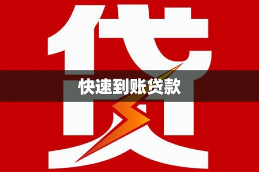 嘉荫快速到账贷款