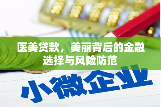 嘉荫医美贷款，美丽背后的金融选择与风险防范