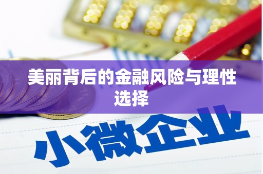 嘉荫美丽背后的金融风险与理性选择