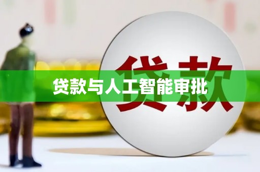 嘉荫贷款与人工智能审批