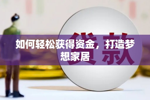 嘉荫如何轻松获得资金，打造梦想家居
