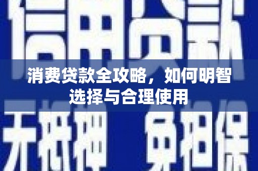 嘉荫消费贷款全攻略，如何明智选择与合理使用