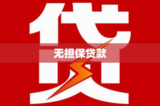 嘉荫无担保贷款