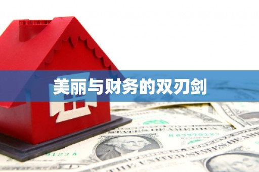 嘉荫美丽与财务的双刃剑