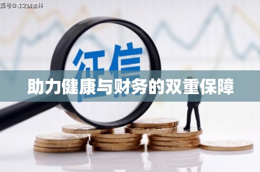 嘉荫助力健康与财务的双重保障