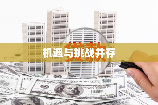嘉荫机遇与挑战并存