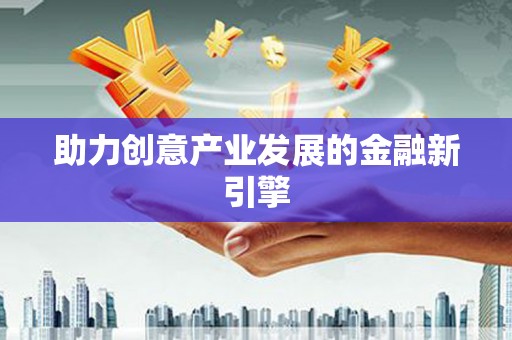 嘉荫助力创意产业发展的金融新引擎