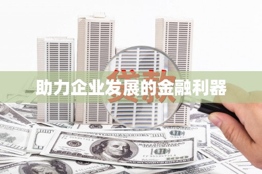嘉荫助力企业发展的金融利器