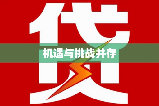 嘉荫机遇与挑战并存