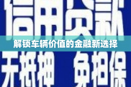 嘉荫解锁车辆价值的金融新选择