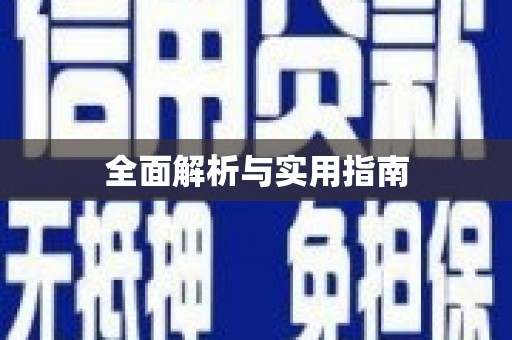 嘉荫全面解析与实用指南