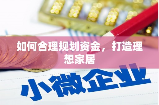 嘉荫如何合理规划资金，打造理想家居