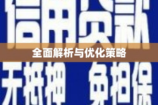 嘉荫全面解析与优化策略