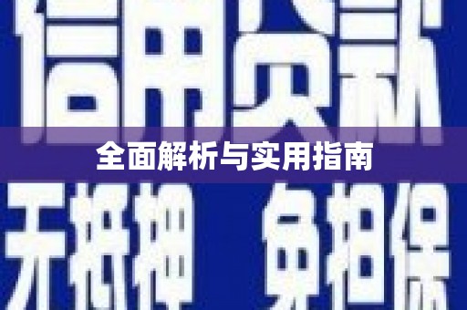 嘉荫全面解析与实用指南