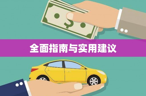 嘉荫全面指南与实用建议