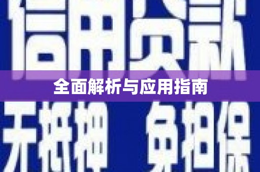 嘉荫全面解析与应用指南