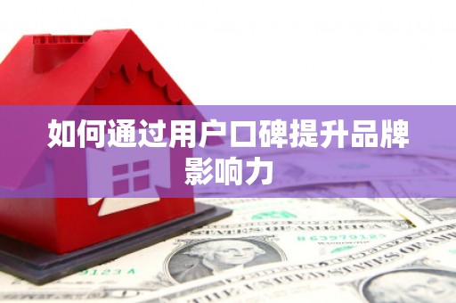 嘉荫如何通过用户口碑提升品牌影响力