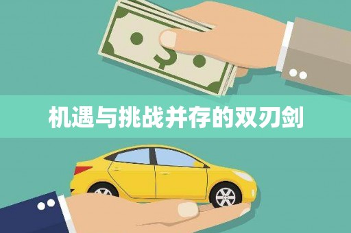 嘉荫机遇与挑战并存的双刃剑