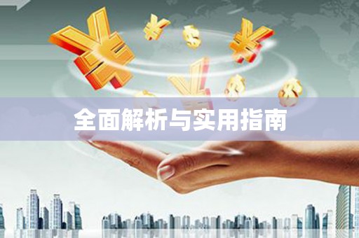 嘉荫全面解析与实用指南