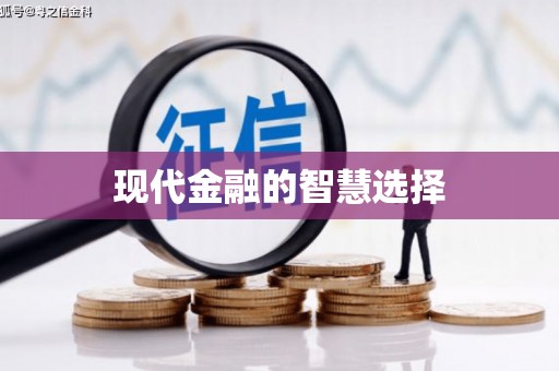 嘉荫现代金融的智慧选择