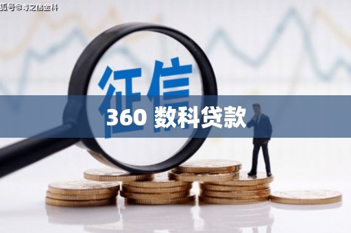 嘉荫360 数科贷款