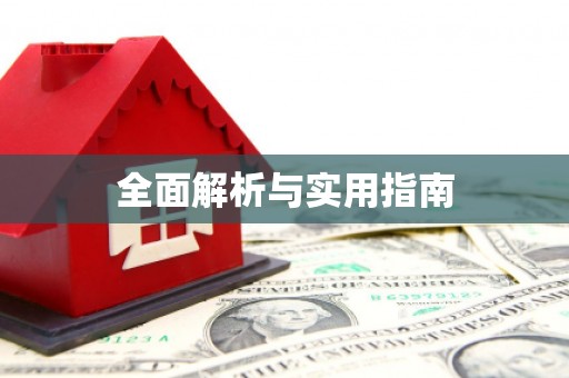 嘉荫全面解析与实用指南