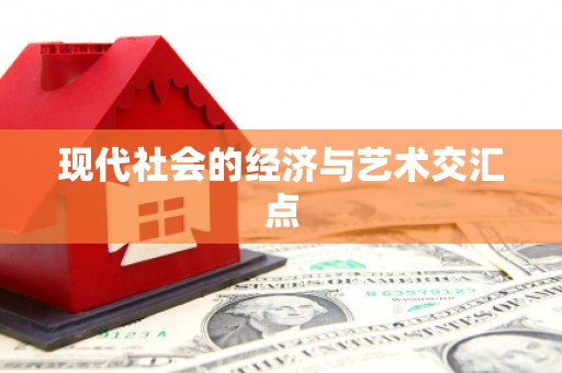 嘉荫现代社会的经济与艺术交汇点