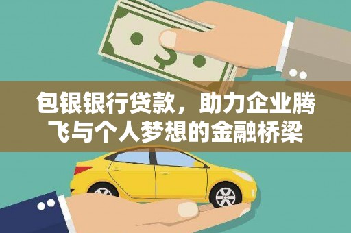 嘉荫包银银行贷款，助力企业腾飞与个人梦想的金融桥梁