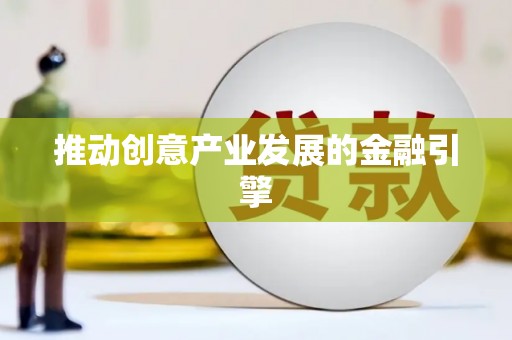嘉荫推动创意产业发展的金融引擎