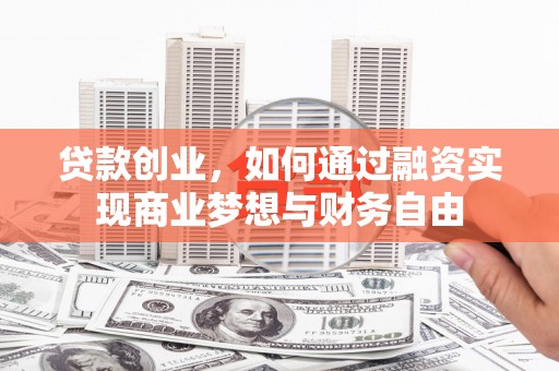 嘉荫贷款创业，如何通过融资实现商业梦想与财务自由