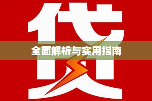 嘉荫全面解析与实用指南