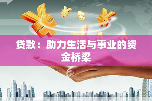 嘉荫贷款：助力生活与事业的资金桥梁